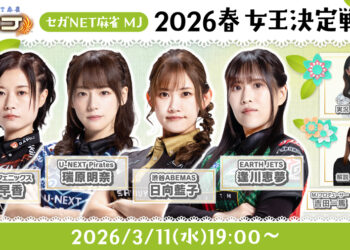 「セガNET麻雀 MJ」，“2026春 女王決定戦”を3月11日19：00から配信