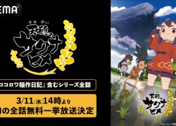 TVアニメ「天穂のサクナヒメ」，ABEMAで全話無料配信を3月11日14：00から実施。特別篇「ココロワ稲作日誌」の前・後編もあわせて公開