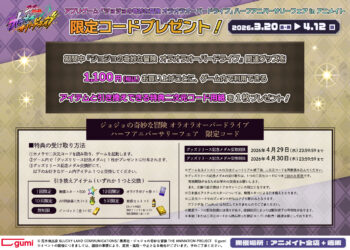 「ジョジョの奇妙な冒険 オラオラオーバードライブ」，新グッズをアニメイトで3月20日発売。ゲーム内アイテムが手に入るキャンペーンが開催